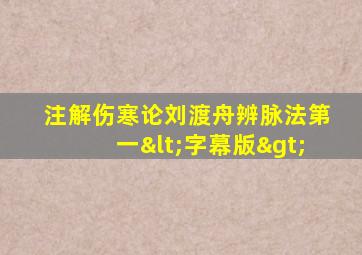 注解伤寒论刘渡舟辨脉法第一<字幕版>